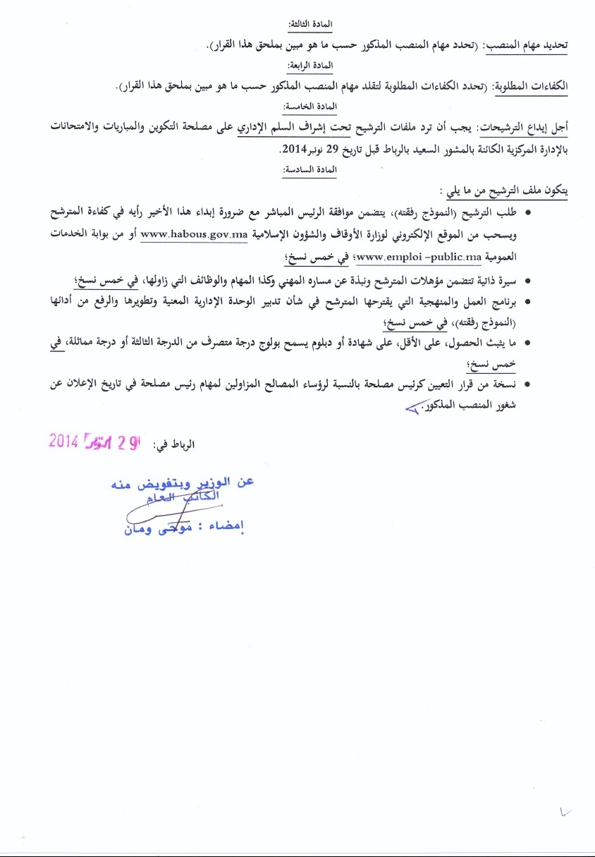 قرار بفتح باب الترشيح لتقلد مهام رئيس مصلحة المنازعات المدنية بمديرية الأوقاف قرار بفتح باب الترشيح لتقلد مهام رئيس مصلحة المنازعات المدنية بمديرية الأوقاف